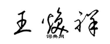 梁錦英王煥祥草書個性簽名怎么寫