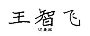 袁強王智飛楷書個性簽名怎么寫