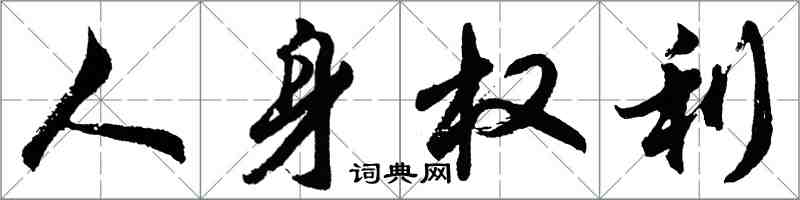 胡問遂人身權利行書怎么寫