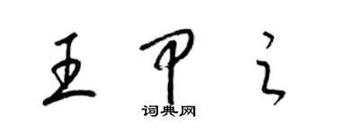 梁錦英王甲之草書個性簽名怎么寫