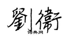 王正良劉衛行書個性簽名怎么寫