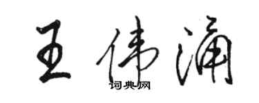 駱恆光王偉涌行書個性簽名怎么寫