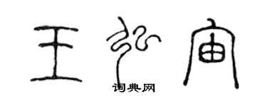 陳聲遠王弘宙篆書個性簽名怎么寫