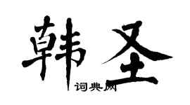 翁闓運韓聖楷書個性簽名怎么寫