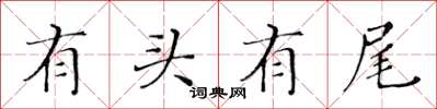 黃華生有頭有尾楷書怎么寫