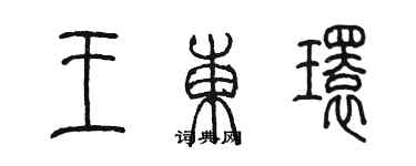 陳墨王東環篆書個性簽名怎么寫