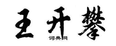 胡問遂王開攀行書個性簽名怎么寫