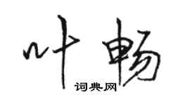 駱恆光葉暢行書個性簽名怎么寫