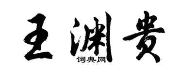 胡問遂王淵貴行書個性簽名怎么寫