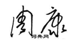 駱恆光周康草書個性簽名怎么寫