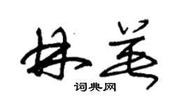 朱錫榮林英草書個性簽名怎么寫