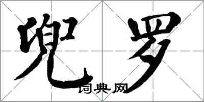 翁闓運兜羅楷書怎么寫