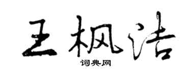 曾慶福王楓潔行書個性簽名怎么寫