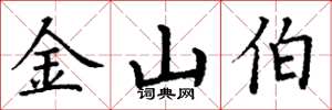 丁謙金山伯楷書怎么寫