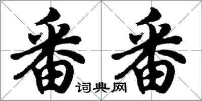 胡問遂番番行書怎么寫