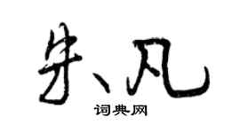 曾慶福朱凡行書個性簽名怎么寫