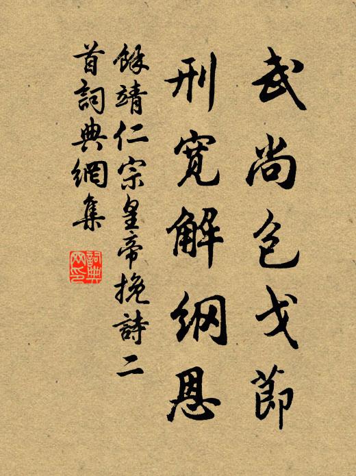 撫躬道地誠感激,在野無賢心自驚 詩詞名句