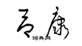 曾慶福呂康草書個性簽名怎么寫