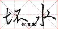 駱恆光壞水行書怎么寫