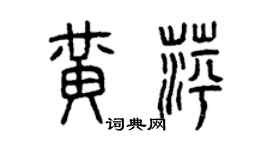 曾慶福黃萍篆書個性簽名怎么寫