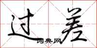 荊霄鵬過差行書怎么寫