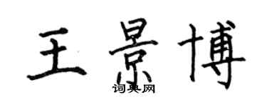 何伯昌王景博楷書個性簽名怎么寫