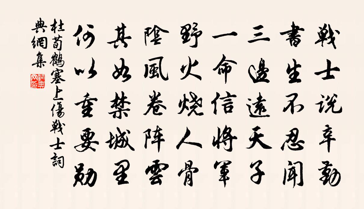 杜荀鶴塞上傷戰士書法作品欣賞