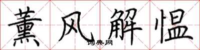 荊霄鵬薰風解慍楷書怎么寫