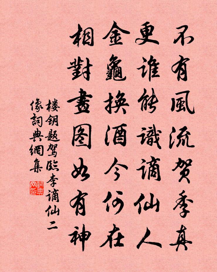 樓鑰題駕臨李謫仙二像書法作品欣賞
