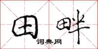 侯登峰田畔楷書怎么寫
