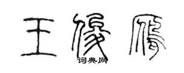 陳聲遠王俊雁篆書個性簽名怎么寫