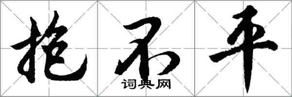 胡問遂抱不平行書怎么寫