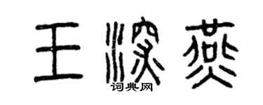 曾慶福王深燕篆書個性簽名怎么寫