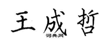 何伯昌王成哲楷書個性簽名怎么寫