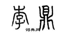 曾慶福李鼎篆書個性簽名怎么寫