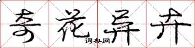 龐中華奇花異卉行書怎么寫