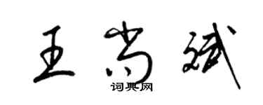 梁錦英王尚斌草書個性簽名怎么寫