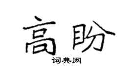 袁強高盼楷書個性簽名怎么寫