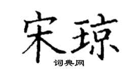 丁謙宋瓊楷書個性簽名怎么寫