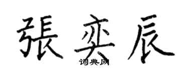 何伯昌張奕辰楷書個性簽名怎么寫