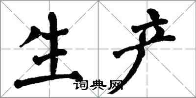 翁闓運生產楷書怎么寫