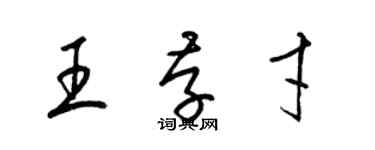 梁錦英王存才草書個性簽名怎么寫