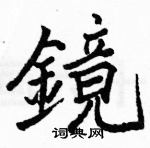 駱恆光寫的硬筆楷書鏡