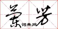 王冬齡蘭芳草書怎么寫