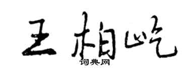 曾慶福王柏屹行書個性簽名怎么寫