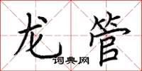 荊霄鵬龍管楷書怎么寫