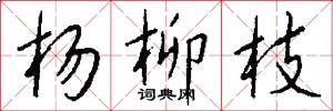 楊柳枝怎么寫好看