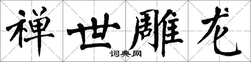 翁闓運禪世雕龍楷書怎么寫