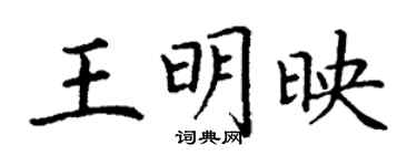 丁謙王明映楷書個性簽名怎么寫