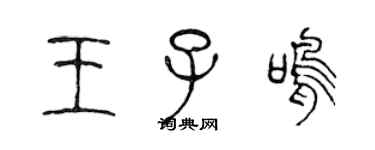 陳聲遠王子鳴篆書個性簽名怎么寫